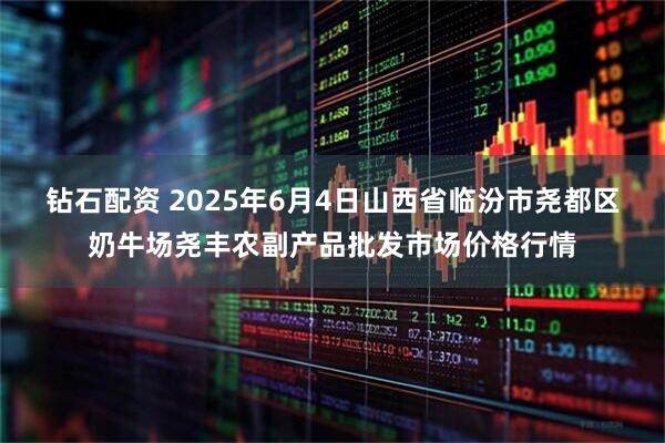 钻石配资 2025年6月4日山西省临汾市尧都区奶牛场尧丰农副产品批发市场价格行情